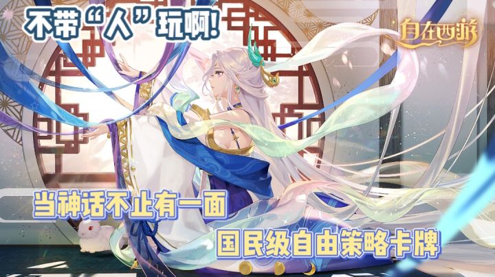 《自在西游》国民女神王心凌代言、国民老公大司马加盟、国民级自由策略手游,你们是懂搭配的😋!!!截图