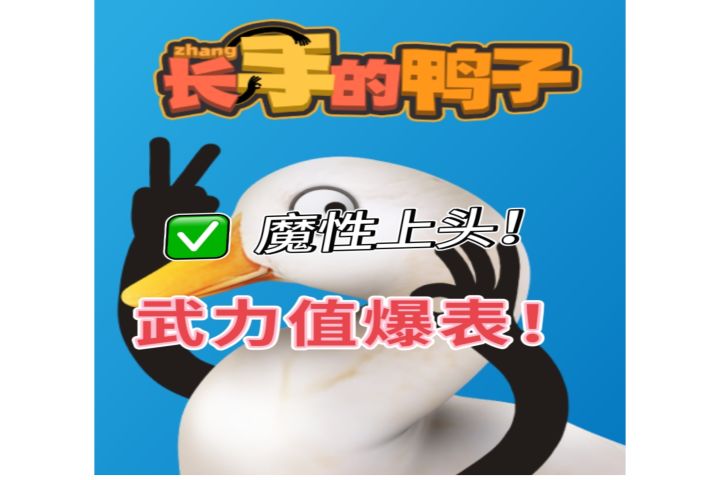 什么?鸭子居然长手了!抡起大锤就是砸!截图