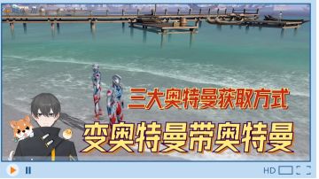 天谕手游：三大奥特曼获取方式，变奥特曼带奥特曼！