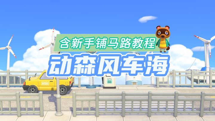 动森|我用动森建了平潭岛的风车海截图