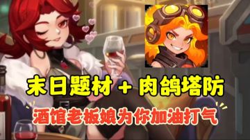 黑丝老板娘为你加油打气，你就是最后的人类英雄！