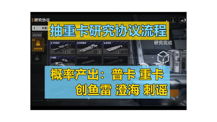 【无尽的拉格朗日】赛季末研究个重卡试试！研究协议最高概率抽重卡流程截图