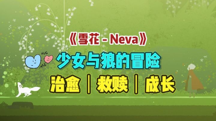 🌸开启一场少女与狼的冒险，非常治愈人心✨截图