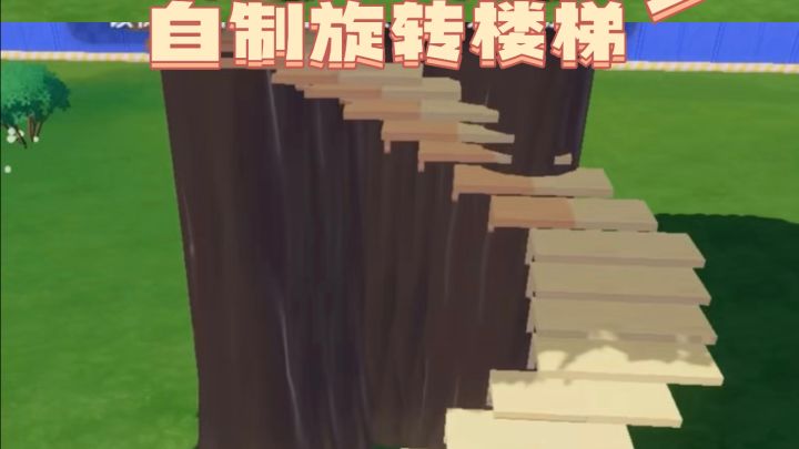 【心动小镇】自制旋转楼梯教程截图
