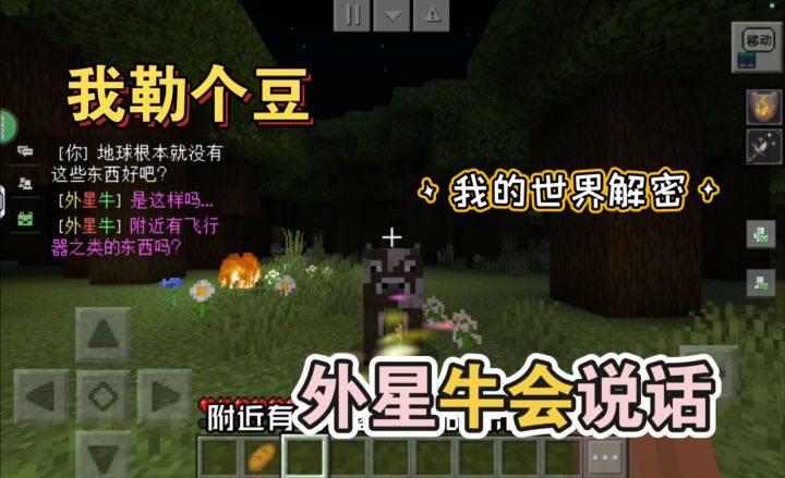 mc闯关解密:居然遇到会说话的外星牛,帮助它离开这里。截图
