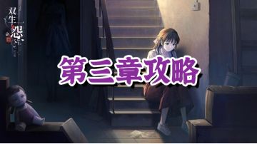【双生怨】第三章攻略#攻略大师#