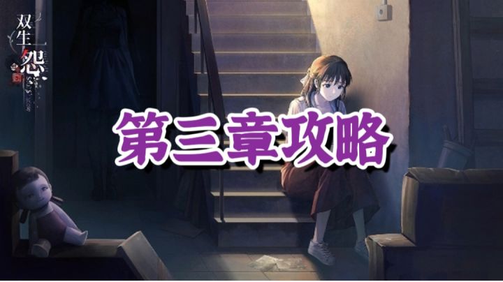 【双生怨】第三章攻略#攻略大师#截图