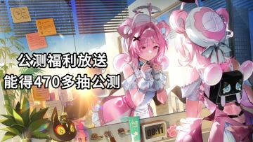 《异环》公测福利！公测版本能得470多抽！这波福利给到夯！