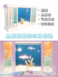 🐟鱼景飘窗的四种用途(教程)