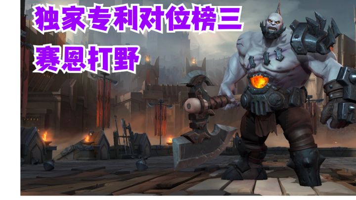 赛恩打野独家专利对位榜三【有手就行】#无限视频创作月#截图