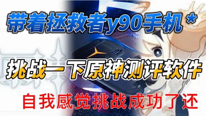 我的联想拯救者y90想挑战下原神测试软件#游戏世界拯救大行动#截图