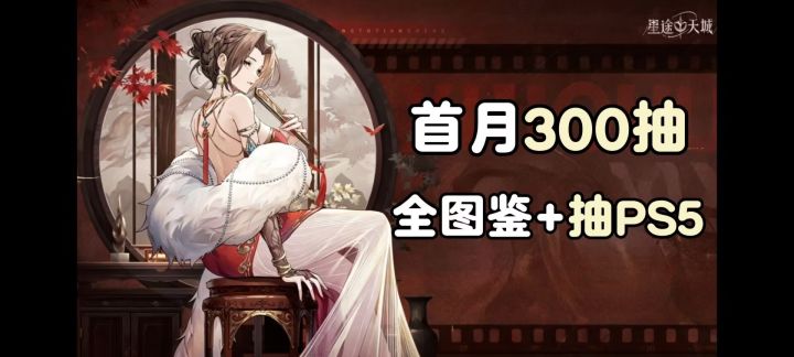 300抽福利+抽PS5大奖，星灵还能三段进化，全新美少女卡牌公测！截图