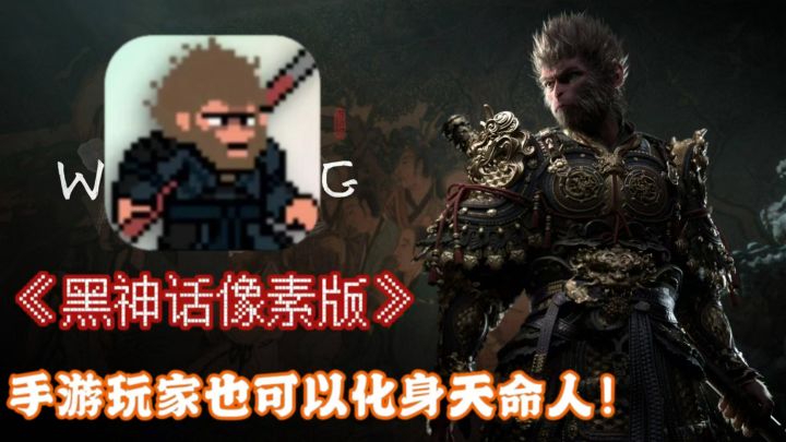 《黑神话悟空》手机版?同人游戏也能这么还原?截图