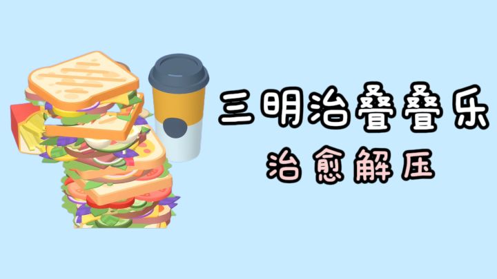 来叠一叠三明治🥪，看你能叠多高❗截图
