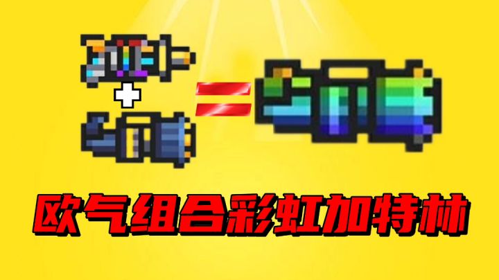 【 元气骑士沙雕配音】挑战欧气组合彩虹加特林,能否成功呢?截图