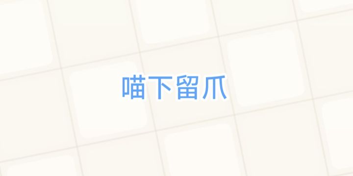 【喵下留爪】由可爱的小猫咪组成的扫雷游戏截图