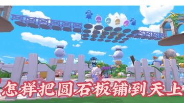 飞天圆石板教程