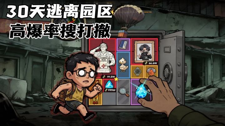 倒计时30天、开盲盒搜装备，目标是逃离园区！截图