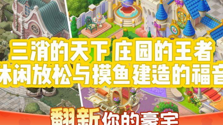 三消的天下,庄园的王者,休闲放松与摸鱼建造的福音截图