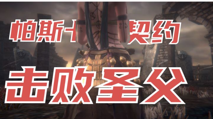 击杀圣父！就这样#攻略大师#截图
