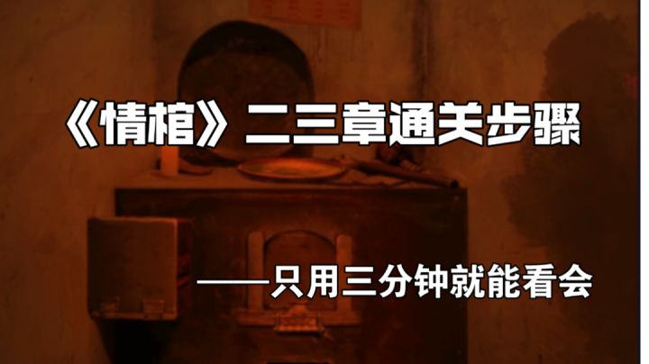 用三分钟讲完《情棺》二三关怎么过！#攻略大师#截图
