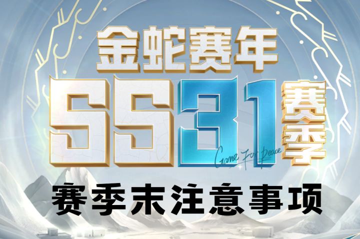 和平精英赛季末注意事项全知晓!截图
