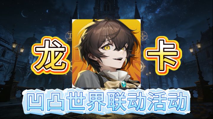【龙卡】凹凸世界联动活动截图