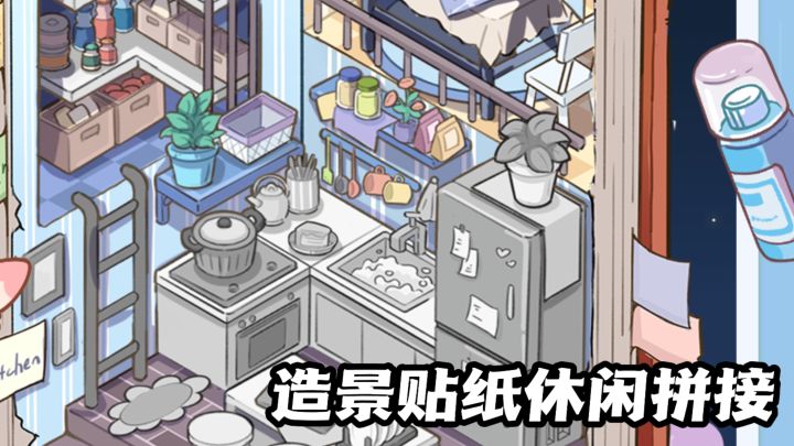 没有体力与广告，在白日梦想屋拼凑专属小天地！截图