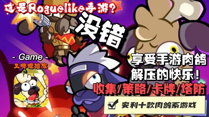 肉鸽塔防哪家强？我推荐王牌探险家，肉鸽爽游轻松解压！！！截图