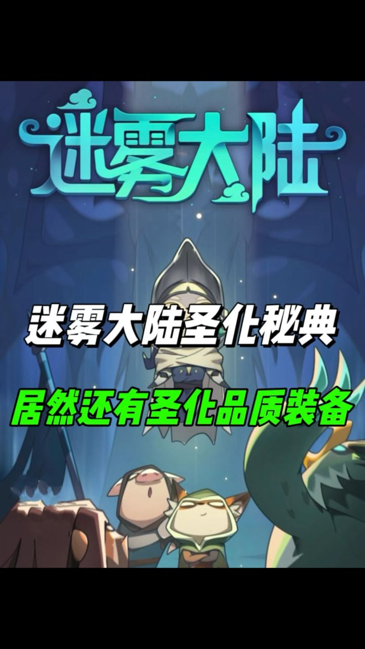 新赛季居然还有圣化品质装备！截图