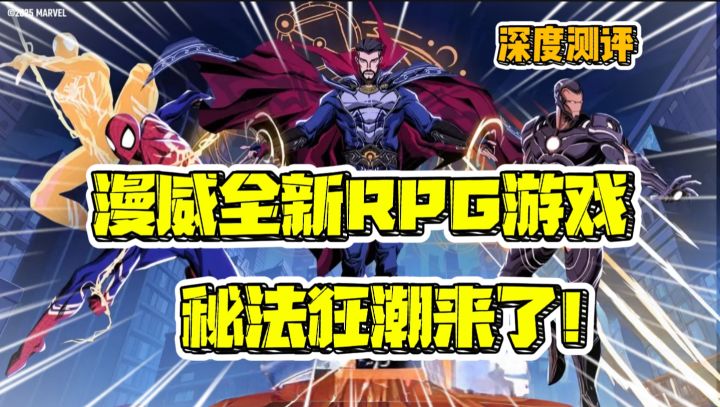 深度测评!漫威全新RPG游戏,漫威秘法狂潮来了!截图