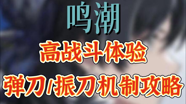 「鸣潮」高战斗体验 弹刀/振刀技巧教学截图