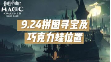 9.24拼图寻宝及巧克力蛙NPC