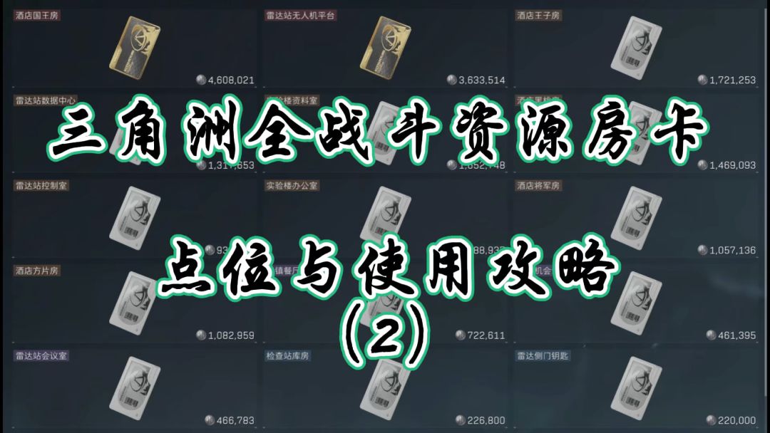 三角洲全战斗资源房卡点位与使用攻略（2）截图