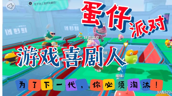 #游戏喜剧人#当你和你的对手在蛋仔派对里僵持不下的时候你可以把他举起来扔下去!截图