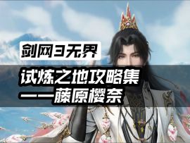 试炼之地【藤原樱奈】无界端打法讲解。