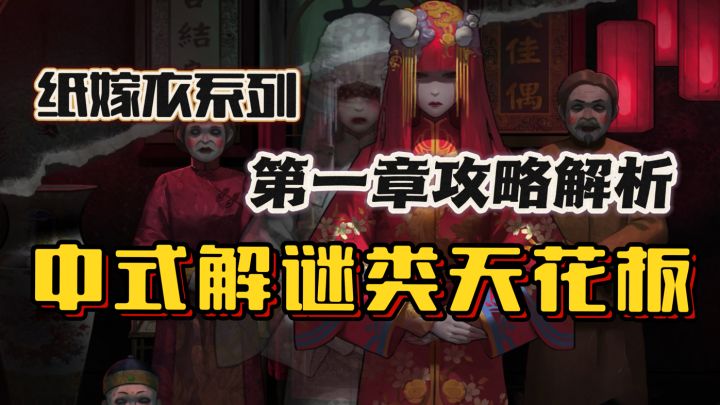 纸嫁衣系列第一部❗️轻攻略🔥中式解谜类游戏天花板~截图