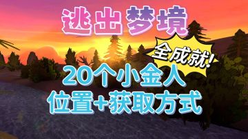 《逃出梦境》全成就达成！✨超详细的20个小金人像点位与获取方式