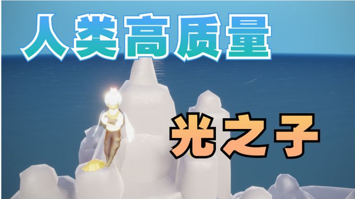 【光·遇】 一场艺术盛宴截图
