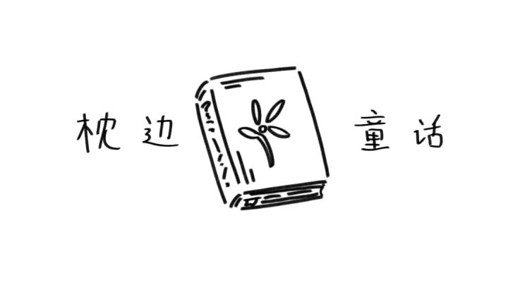 【幽灵事务所手书】枕边童话[博尤博]截图