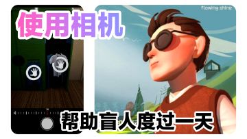 【聚光灯gamejam实况】使用科技相机📷帮助盲人小哥度过一天吧