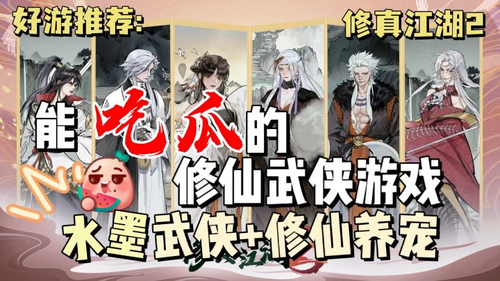 水墨画风的修仙养成硬核爽游！街头乞丐也能修成天下第一！截图