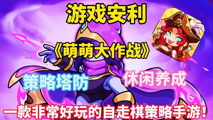 【游戏安利】萌萌大作战:一款非常好玩的自走棋策略手游!截图