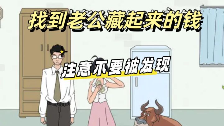找到藏起来的私房钱,注意不要被老公发现截图