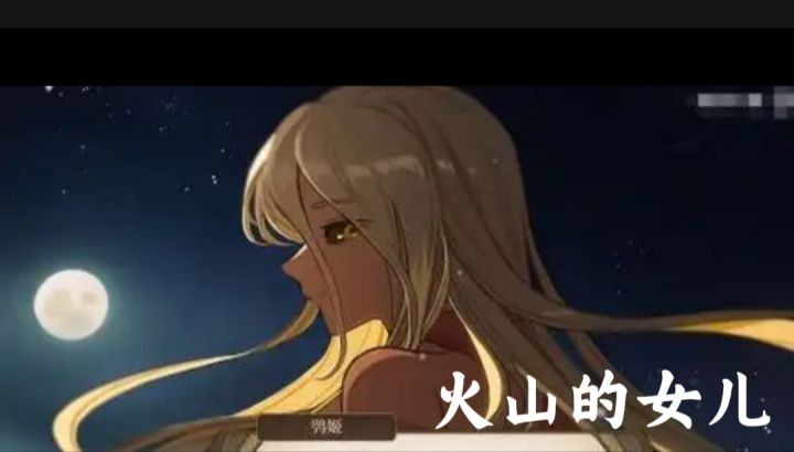 火山的女儿开启截图