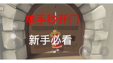 新版本城堡单手秒开门（新手萌新必看）#沙雕派对#