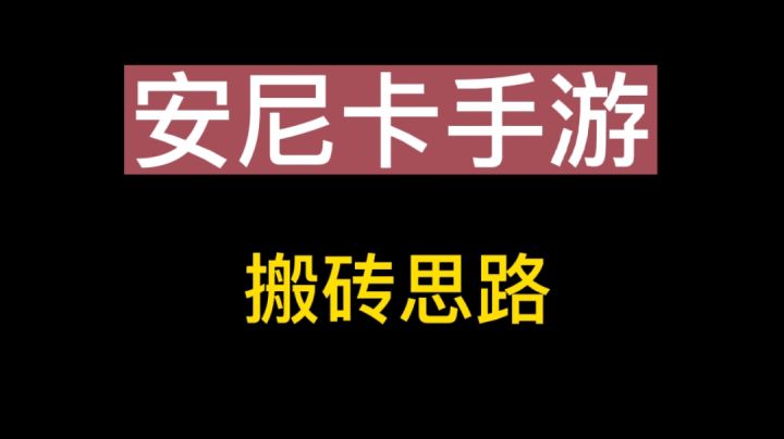 安尼卡搬砖思路分析截图