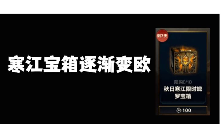 寒江宝箱逐渐变欧 #无限视频创作月#截图