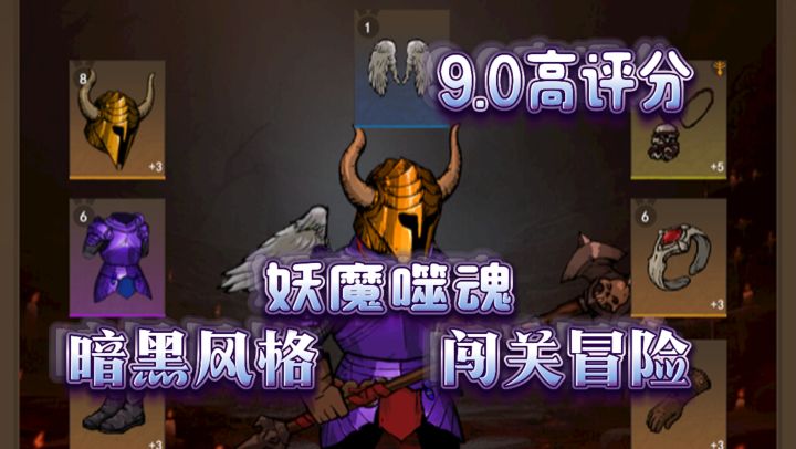《妖魔噬魂》一款暗黑风格的闯关冒险游戏,里面机缘不断危险不断截图