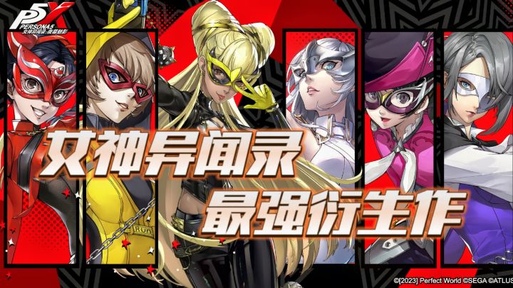 从预约奖励就开卷?“天下第一”的P5手游版来辣!截图